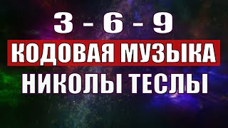 Открыли музыкальный код Николы Теслы 369 СЕКРЕТ [upl. by Htesil]