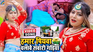 VIDEO Hamar Piyawa Chalawe Sawari Gadiya Antra Singh Priyanka  Bhojpuri Song 2021 [upl. by Ocsic]