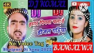 humar piyawa chalawe dijal gariya dj komal [upl. by Hassadah878]