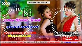 Hamar piyava chalave diesel Gadiya Bhojpuri DJ Malay music [upl. by Derby]